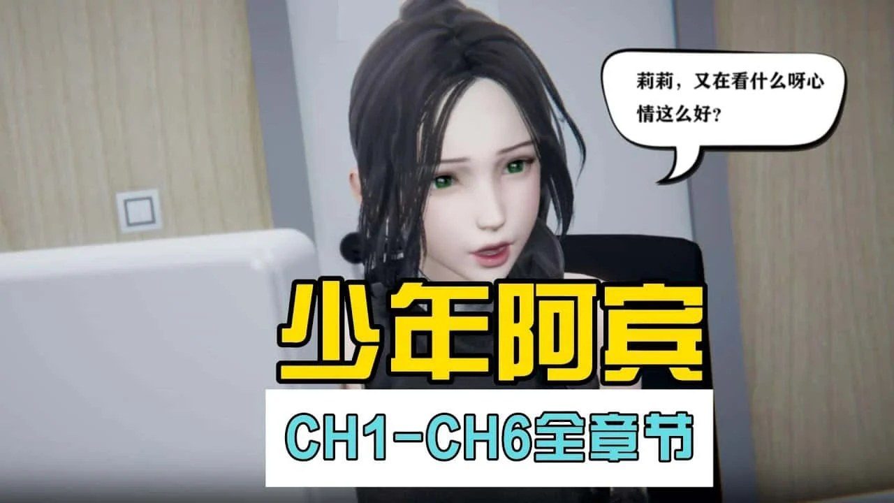 少年阿宾 主线事件 展示图 8