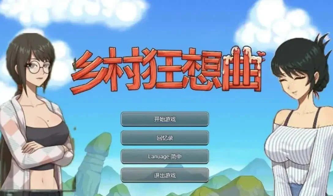 乡村狂想曲 主线事件 资料图 7